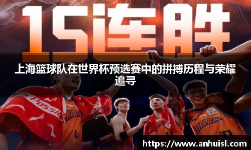 上海篮球队在世界杯预选赛中的拼搏历程与荣耀追寻