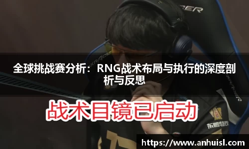全球挑战赛分析：RNG战术布局与执行的深度剖析与反思