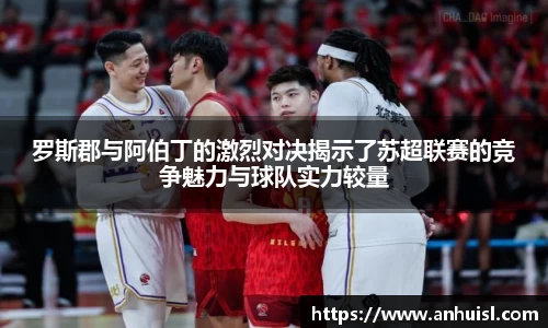 罗斯郡与阿伯丁的激烈对决揭示了苏超联赛的竞争魅力与球队实力较量