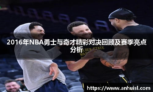 2016年NBA勇士与奇才精彩对决回顾及赛季亮点分析